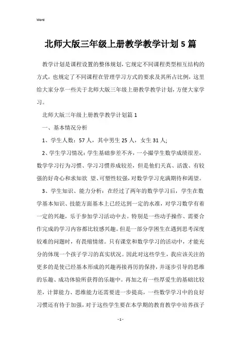 北师大版三年级上册教学教学计划5篇