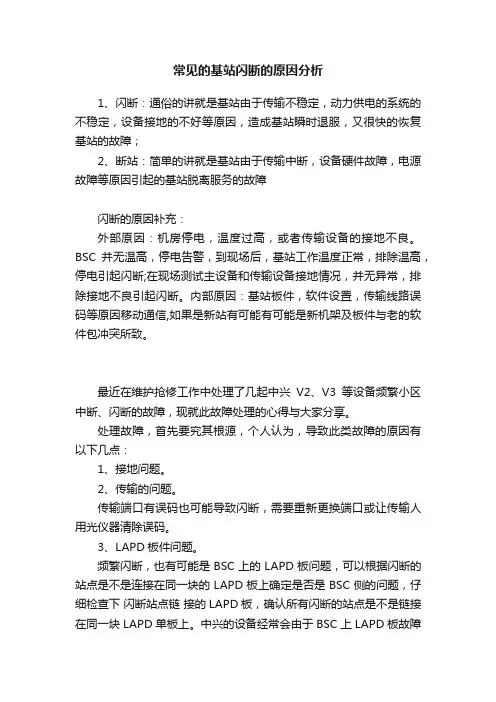 常见的基站闪断的原因分析