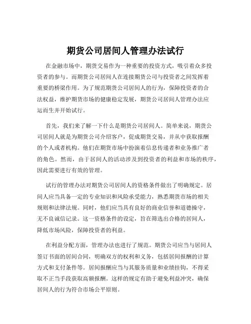 期货公司居间人管理办法试行