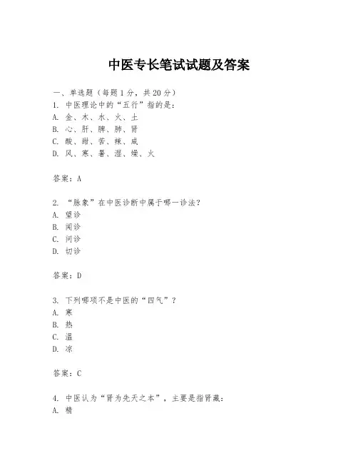 中医专长笔试试题及答案