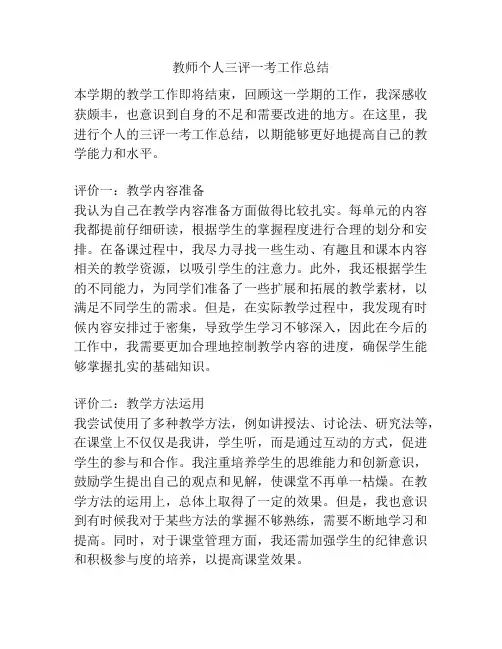 教师个人三评一考工作总结