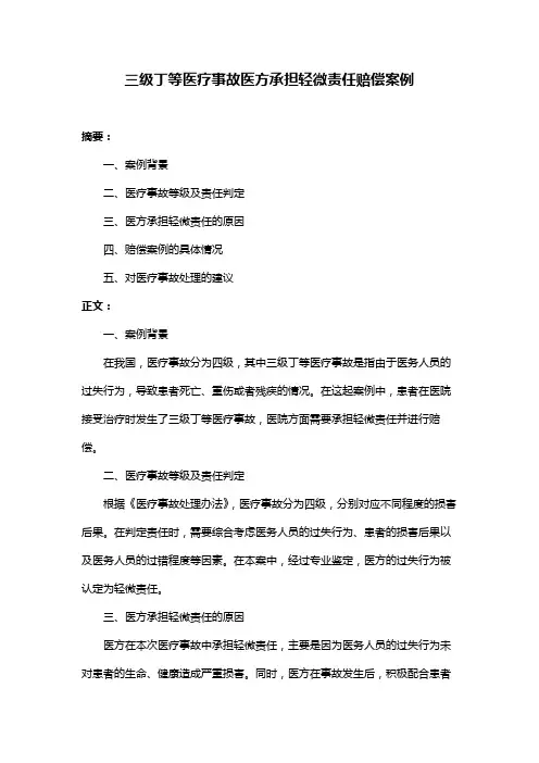 三级丁等医疗事故医方承担轻微责任赔偿案例