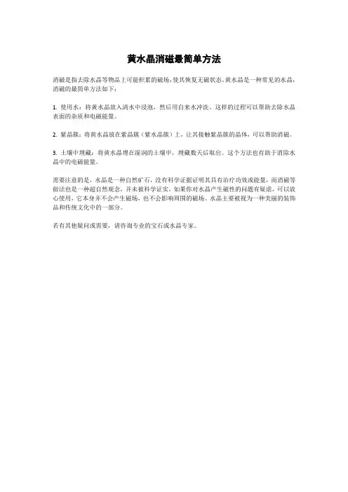 黄水晶消磁最简单方法