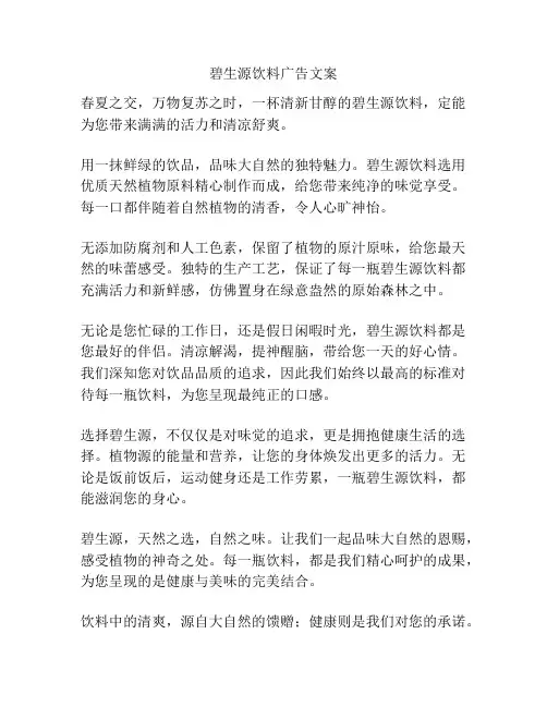 碧生源饮料广告文案