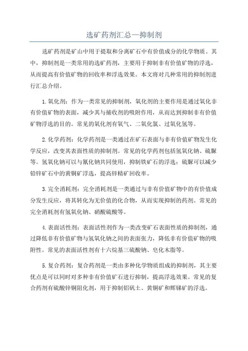 选矿药剂汇总—抑制剂