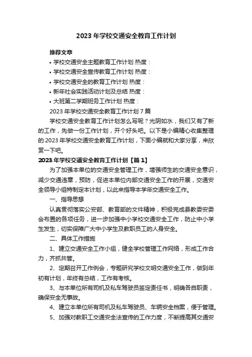 2023年学校交通安全教育工作计划7篇