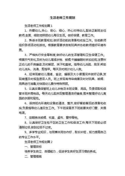 生活老师工作规划