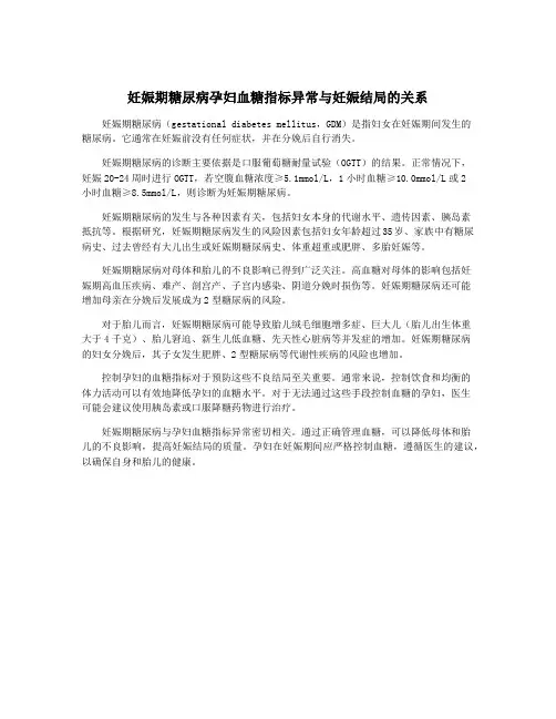 妊娠期糖尿病孕妇血糖指标异常与妊娠结局的关系