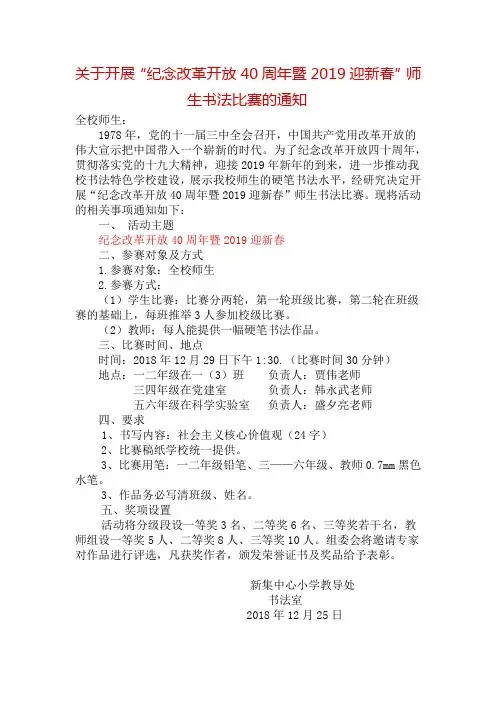 关于开展纪念改革开放40周年暨2019年迎新春师生硬笔书法比赛的实施方案