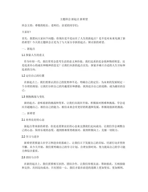 主题班会 新起点 新希望