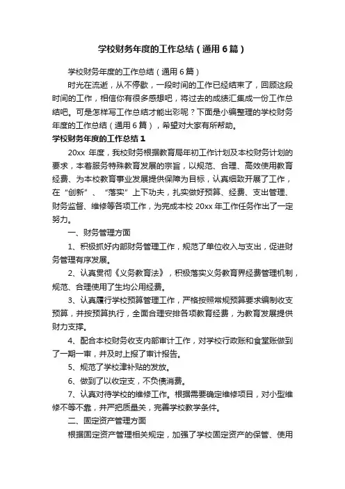 学校财务年度的工作总结（通用6篇）