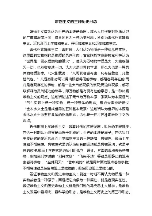 唯物主义的三种历史形态