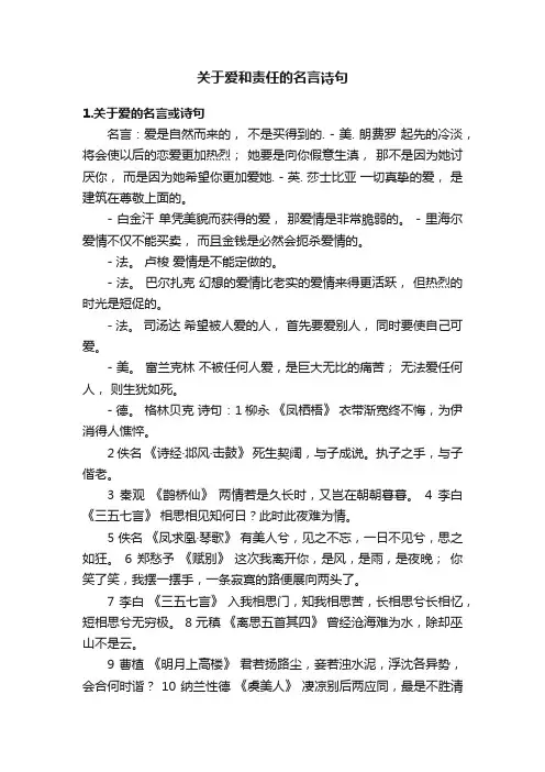关于爱和责任的名言诗句