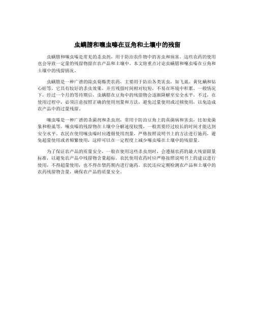 虫螨腈和噻虫嗪在豆角和土壤中的残留