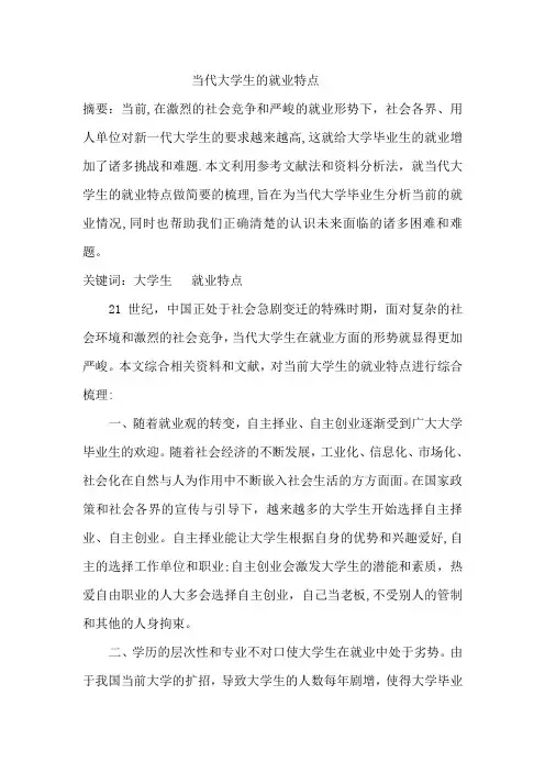 当代大学生的就业特点