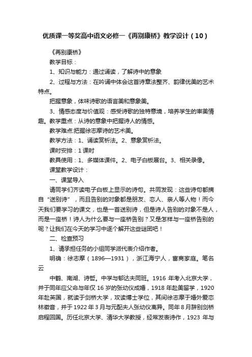 优质课一等奖高中语文必修一《再别康桥》教学设计（10）