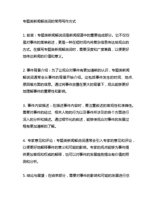 专题类新闻解说词的常用写作方式