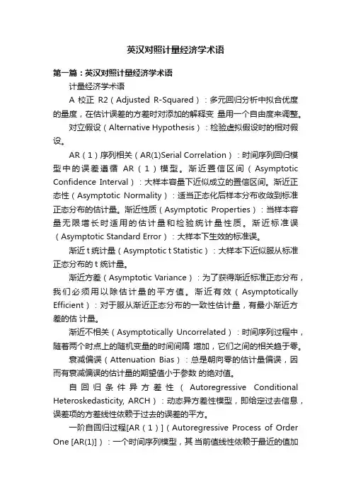 英汉对照计量经济学术语