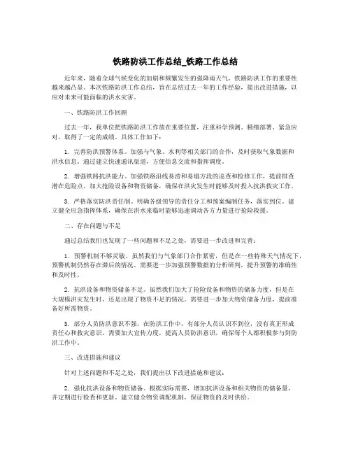 铁路防洪工作总结_铁路工作总结