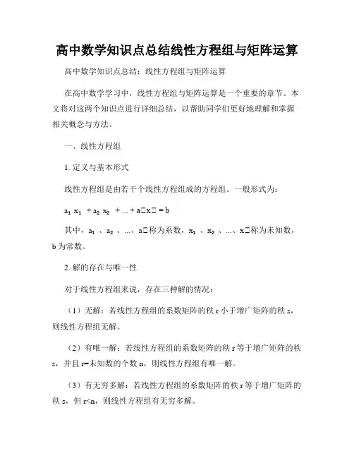高中数学知识点总结线性方程组与矩阵运算