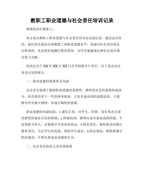 教职工职业道德与社会责任培训记录