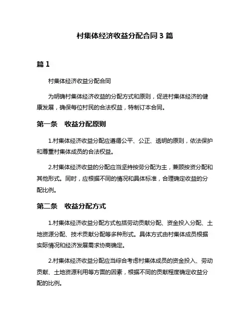 村集体经济收益分配合同3篇