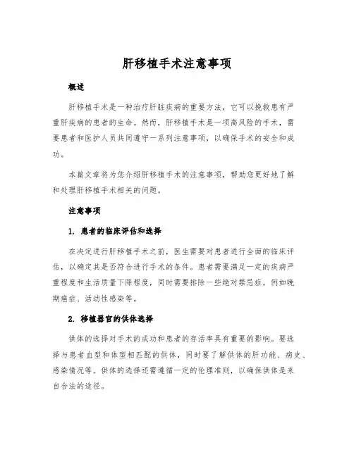 肝移植手术注意事项
