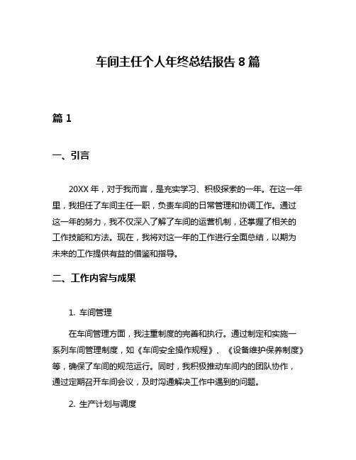 车间主任个人年终总结报告8篇