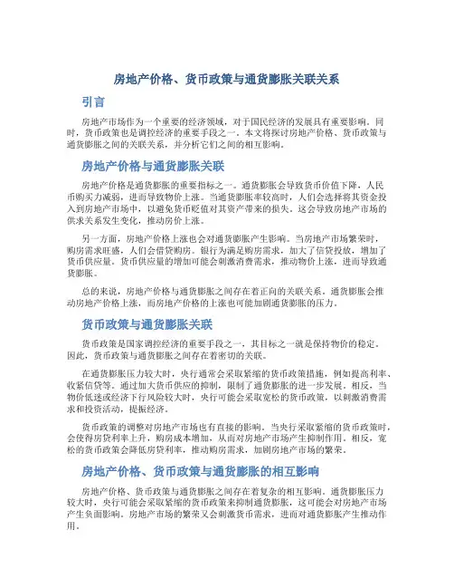 房地产价格、货币政策与通货膨胀关联关系