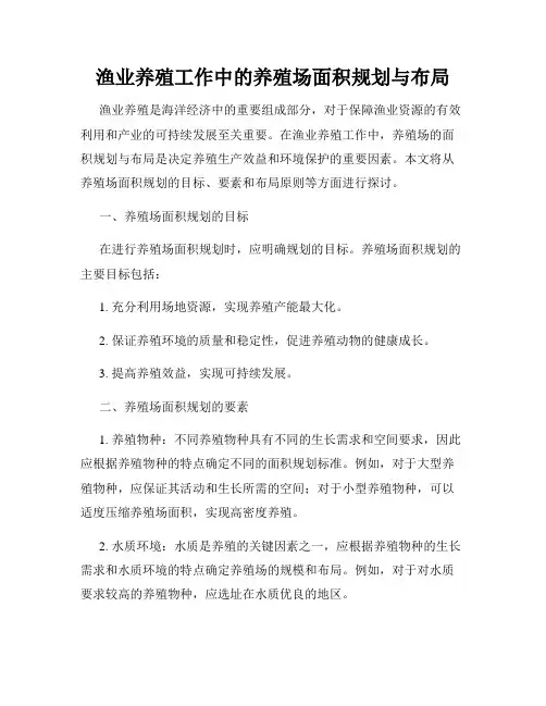 渔业养殖工作中的养殖场面积规划与布局