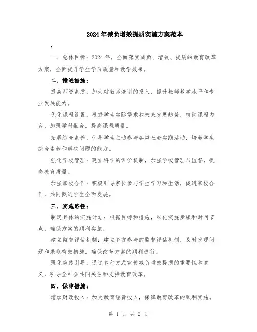 2024年减负增效提质实施方案范本