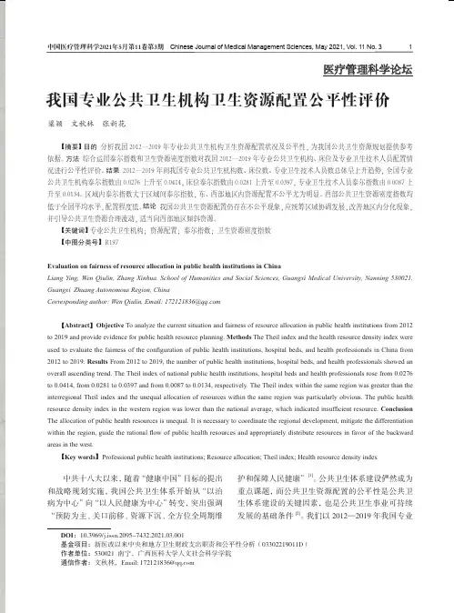 我国专业公共卫生机构卫生资源配置公平性评价