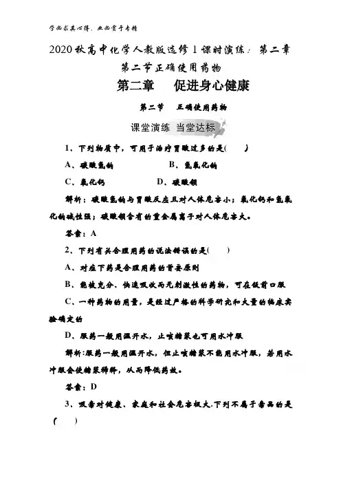 2020秋高中化学1课时演练：第二章第二节正确使用药物 