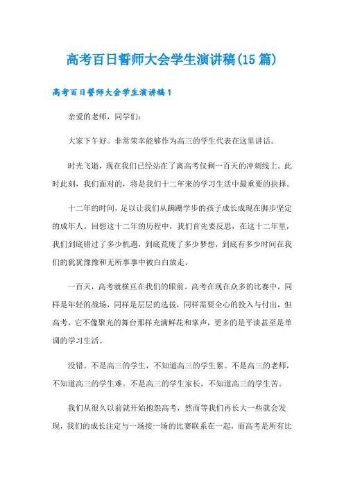高考百日誓师大会学生演讲稿(15篇)