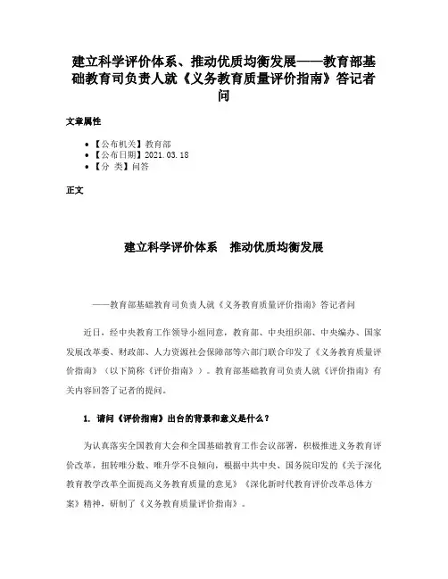 建立科学评价体系、推动优质均衡发展——教育部基础教育司负责人就《义务教育质量评价指南》答记者问