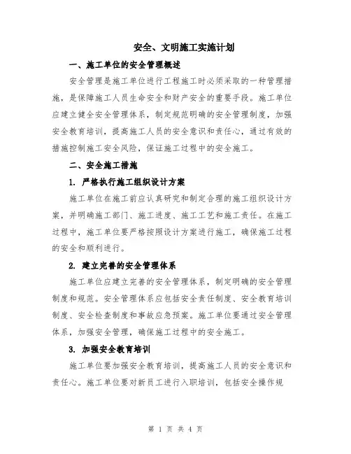 安全、文明施工实施计划