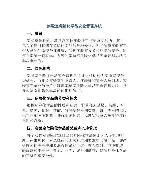 实验室危险化学品安全管理办法 
