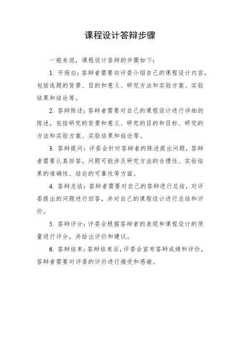课程设计答辩步骤