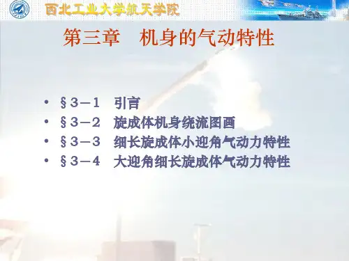 空气动力学第三章
