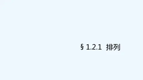 排列(优秀课件) PPT