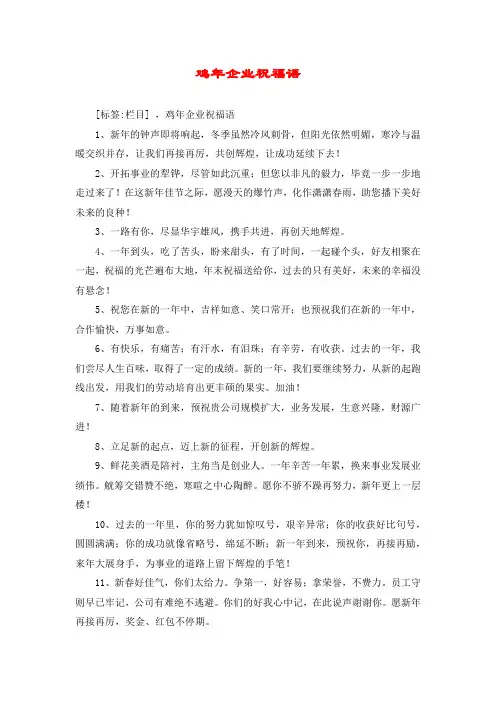 鸡年企业祝福语