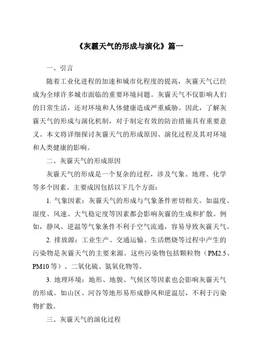 《2024年灰霾天气的形成与演化》范文