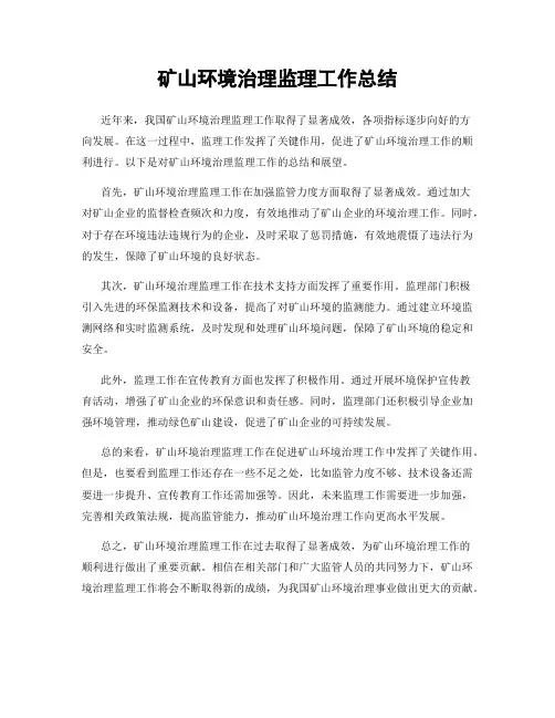矿山环境治理监理工作总结