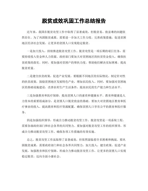 脱贫成效巩固工作总结报告