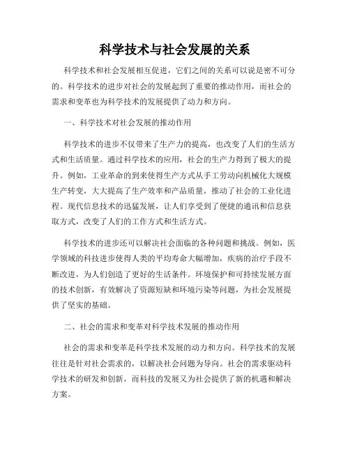 科学技术与社会发展的关系