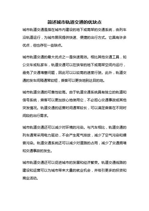 简述城市轨道交通的优缺点
