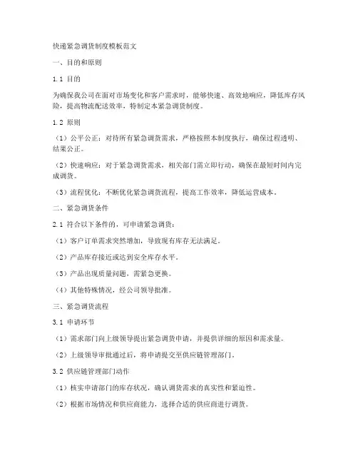 快递紧急调货制度模板范文
