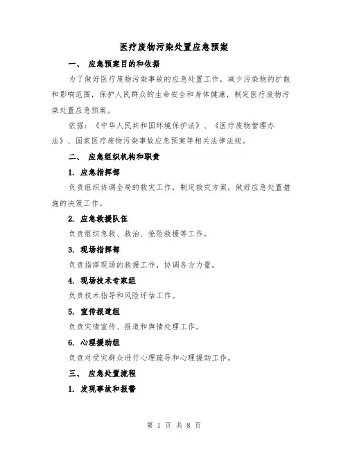 医疗废物污染处置应急预案（三篇）