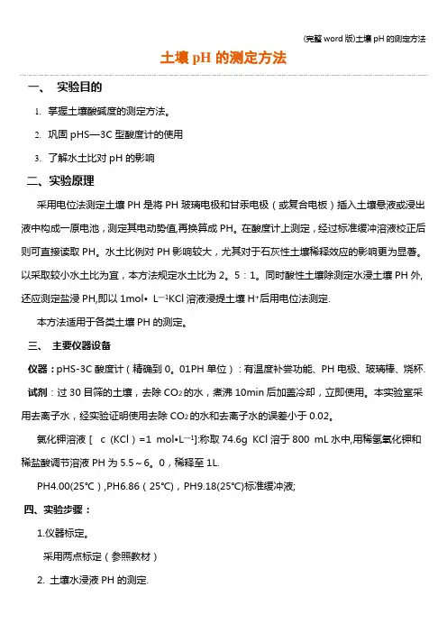 (完整word版)土壤pH的测定方法