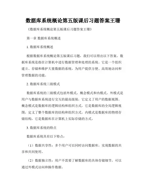 数据库系统概论第五版课后习题答案王珊